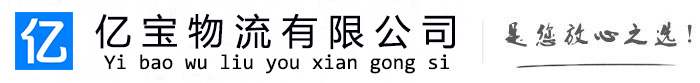 南宫亿宝物流运输公司